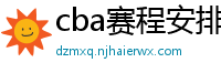 cba赛程安排